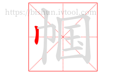 帼字的第1画:丨,竖