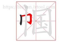帼字的第2画:𠃌,横折钩
