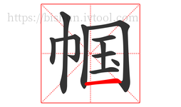 帼字的第11画:一,横