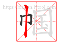 帼字的第3画:丨,竖