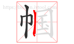帼字的第4画:丨,竖