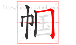 帼字的第5画:𠃍,横折