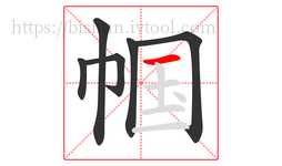 帼字的第6画:一,横