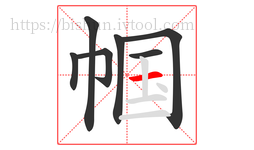 帼字的第7画:一,横