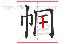 帼字的第8画:丨,竖