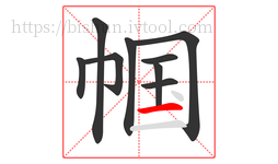 帼字的第9画:一,横