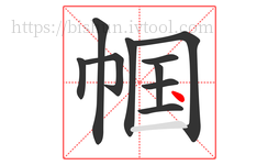 帼字的第10画:丶,点