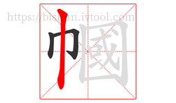 幗字的第3画:丨,竖