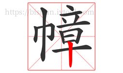 幛字的第14画:丨,竖