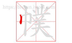 幞字的第1画:丨,竖