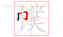 幞字的第2画:𠃌,横折钩