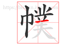 幞字的第11画:一,横