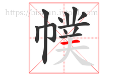 幞字的第12画:一,横