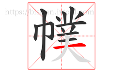 幞字的第13画:一,横