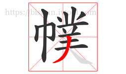 幞字的第14画:丿,撇