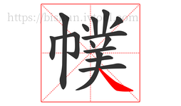 幞字的第15画:㇏,捺