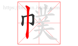 幞字的第3画:丨,竖