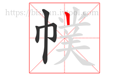 幞字的第4画:丨,竖