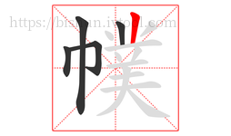 幞字的第5画:丨,竖