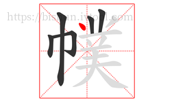 幞字的第6画:丶,点