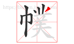 幞字的第7画:丿,撇