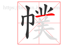 幞字的第8画:一,横