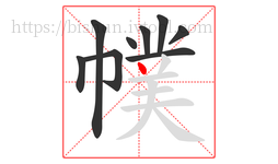 幞字的第9画:丶,点