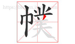 幞字的第10画:丿,撇