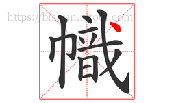 幟字的第15画:丶,点