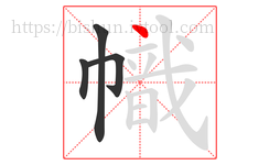 幟字的第4画:丶,点