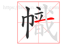 幟字的第8画:一,横