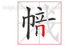 幟字的第10画:𠃍,横折