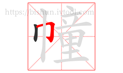 幢字的第2画:𠃌,横折钩