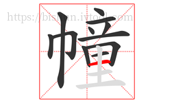 幢字的第12画:一,横