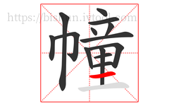 幢字的第14画:一,横