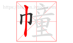 幢字的第3画:丨,竖