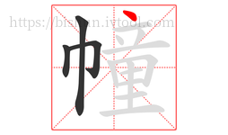 幢字的第4画:丶,点