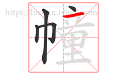 幢字的第5画:一,横