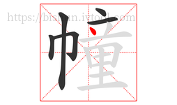 幢字的第6画:丶,点