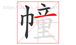 幢字的第8画:一,横