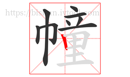 幢字的第9画:丨,竖