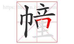 幢字的第10画:𠃍,横折