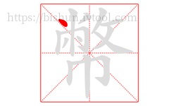 幣字的第1画:丶,点