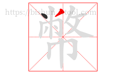 幣字的第2画:丿,撇