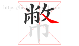 幣字的第11画:㇏,捺