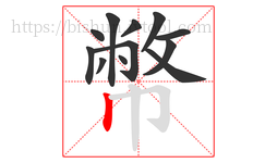 幣字的第12画:丨,竖