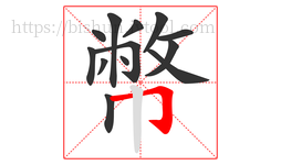 幣字的第13画:𠃌,横折钩