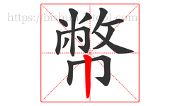 幣字的第14画:丨,竖