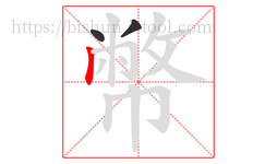 幣字的第3画:丨,竖