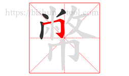 幣字的第4画:𠃍,横折